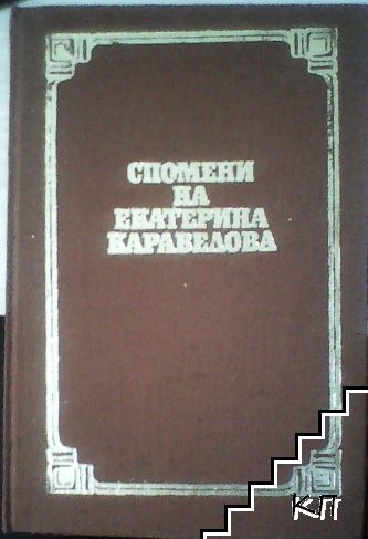 Спомени на Екатерина Каравелова