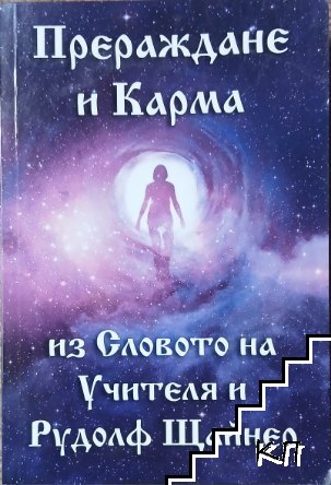 Прераждане и карма