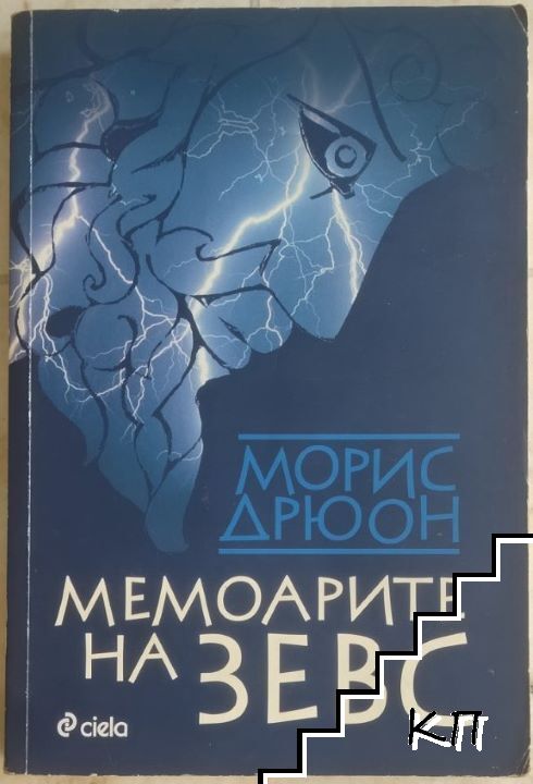 Мемоарите на Зевс