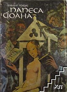 Папеса Йоана
