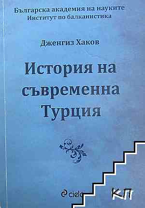 История на съвременна Турция
