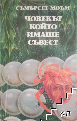 Човекът, който имаше съвест