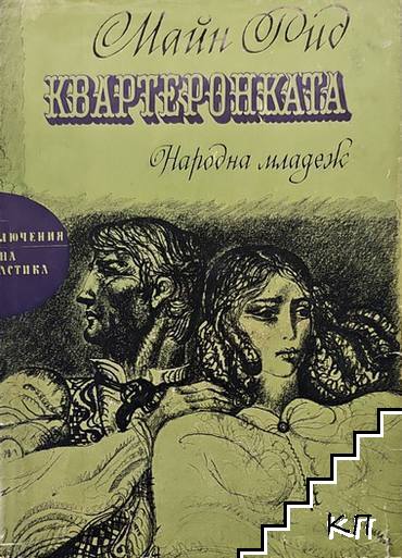 Квартеронката