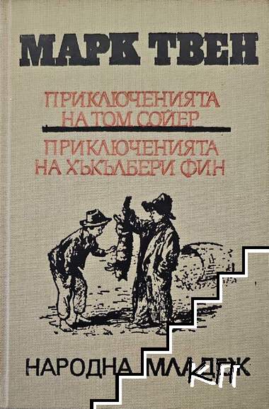 Приключенията на Том Сойер; Приключенията на Хъкълбери Фин