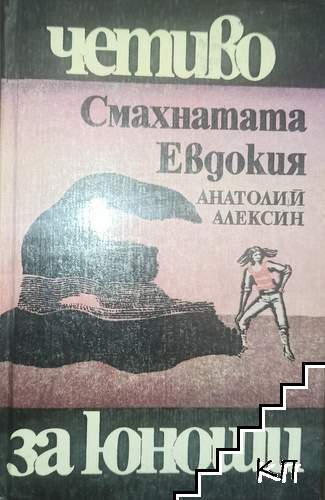 Смахнатата Евдокия