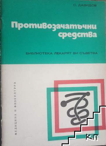 Противозачатъчни средства