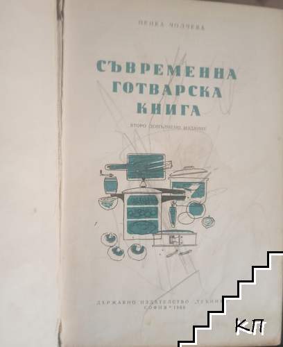 Съвременна готварска книга (Допълнителна снимка 1)