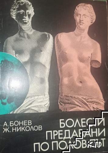 Болести, предавани по полов път