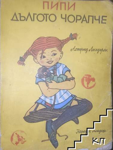 Пипи Дългото чорапче