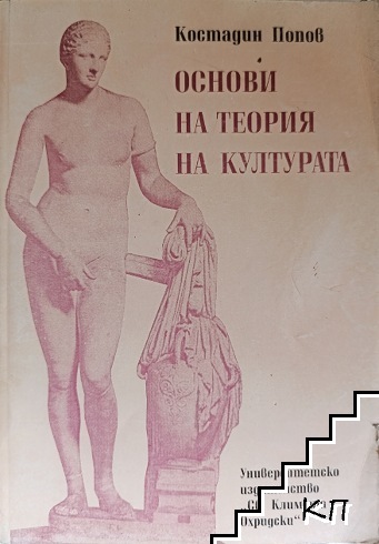 Основи на теория на културата