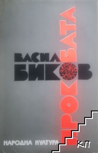Прокобата