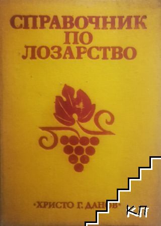 Справочник по лозарство