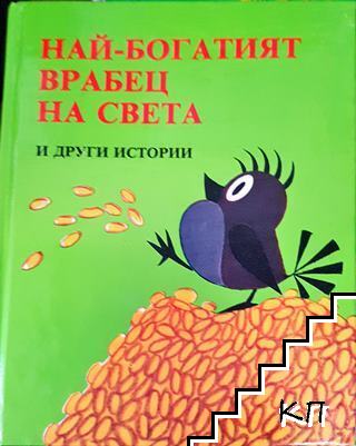 Най-богатият врабец на света и други истории