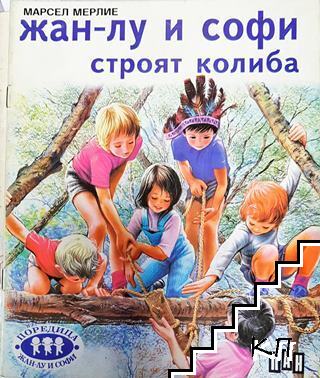 Жан-Лу и Софи. Книга 8: Жан-Лу и Софи строят колиба Жан-Лу и Софи. Книга 8: Жан-Лу и Софи строят колиба