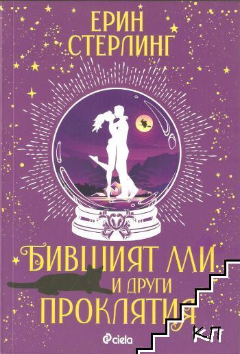 Бившият ми и други проклятия