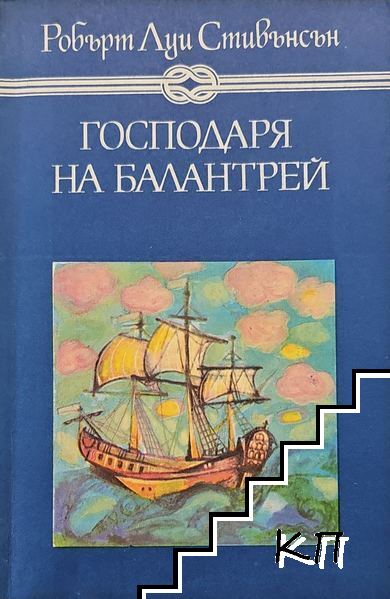 Господаря на Балантрей