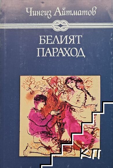 Белият параход