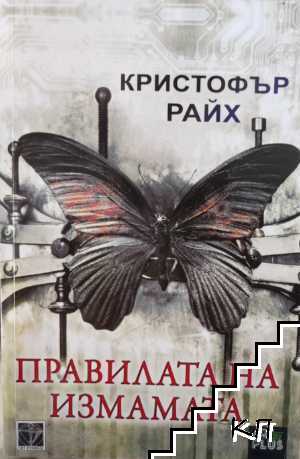 Правилата на измамата