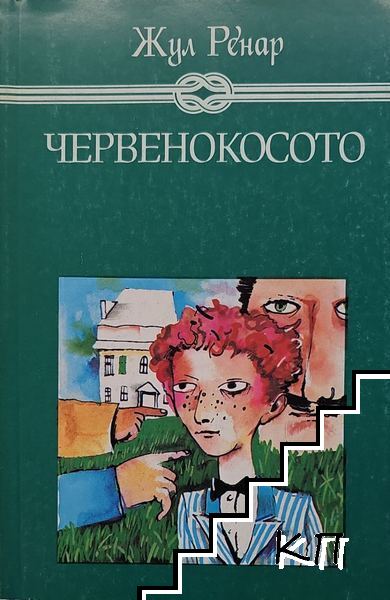 Червенокосото