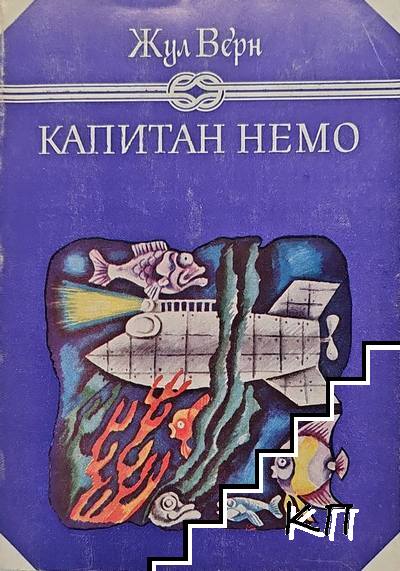 Капитан Немо Капитан Немо
