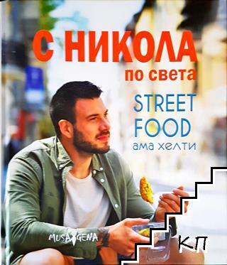 С Никола по света С Никола по света