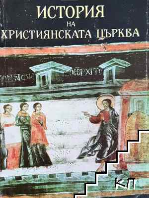 История на християнската църква. Втори период (313-1054 г.) История на християнската църква. Втори период (313-1054 г.)
