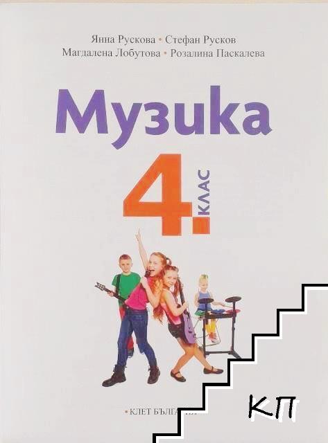 Музика за 4. клас - снимка 1