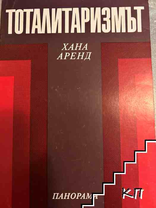 Тоталитаризмът