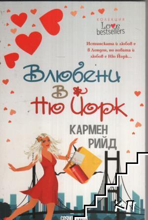 Влюбени в Ню Йорк