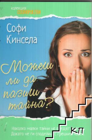 Можеш ли да пазиш тайна?