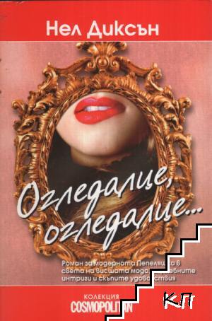 Огледалце, огледалце...