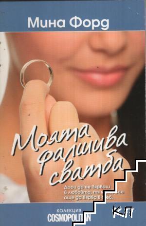 Моята фалшива сватба