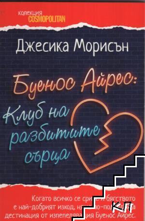 Буенос Айрес: Клуб на разбитите сърца