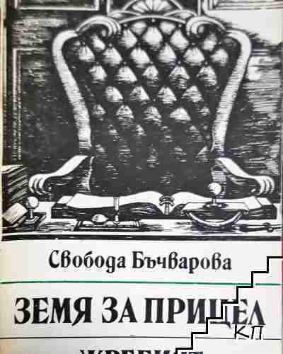 Земя за прицел. Книга 5: Жребият