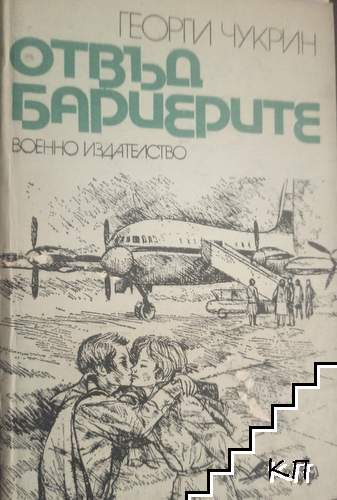 Отвъд бариерите