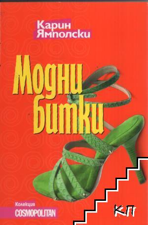 Модни битки