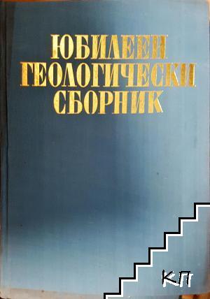 Юбилеен геологически сборник