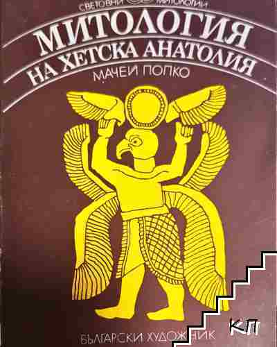 Митология на Хетска Анатолия