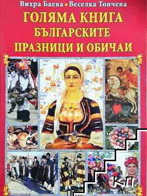 Голяма книга българските празници и обичаи