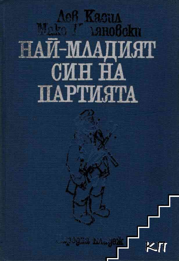 Най-младият син на партията