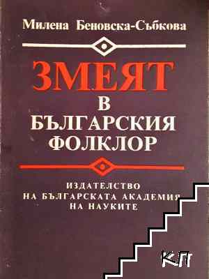 Змеят в българския фолклор