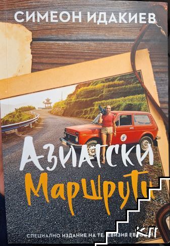 Азиатски маршрути
