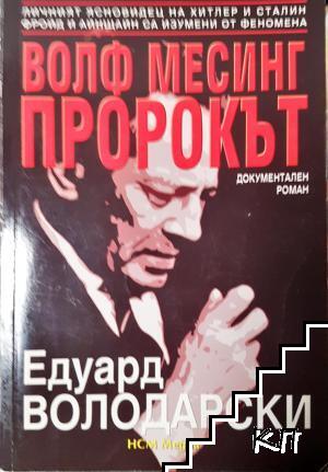Волф Месинг - пророкът