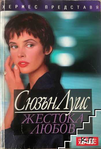 Жестока любов