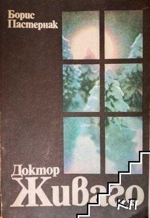 Доктор Живаго
