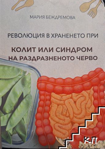 Революция в храненето при колит или синдром на раздразненото черво