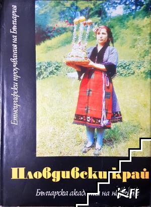 Пловдивски край Пловдивски край