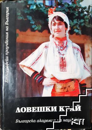 Ловешки край