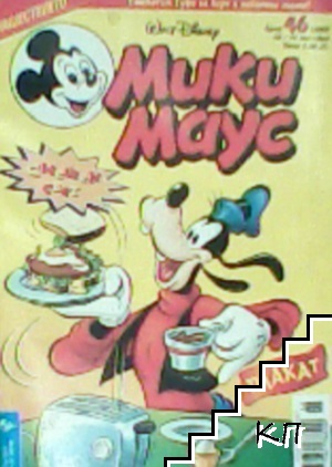 Мики Маус. Бр. 46 / 2003