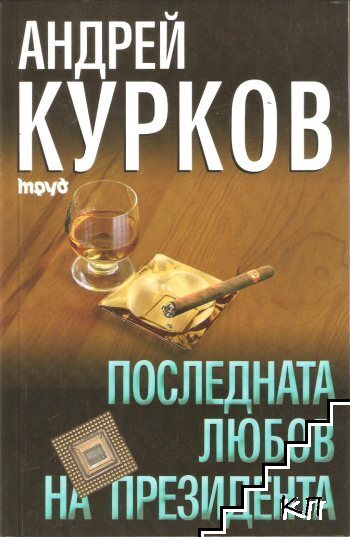 Последната любов на президента